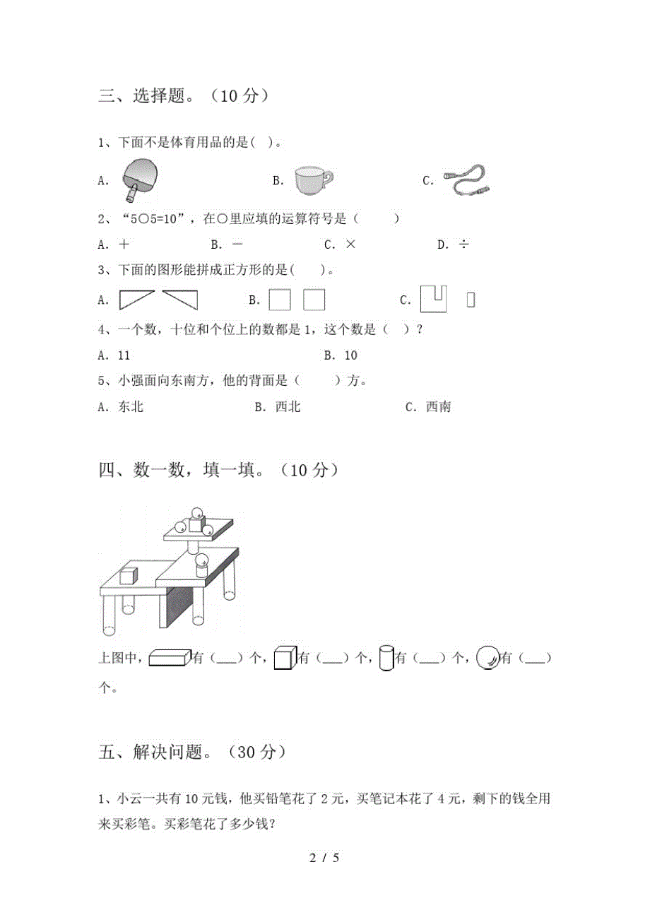 2020年部编人教版一年级数学上册第二次月考试卷()_第2页