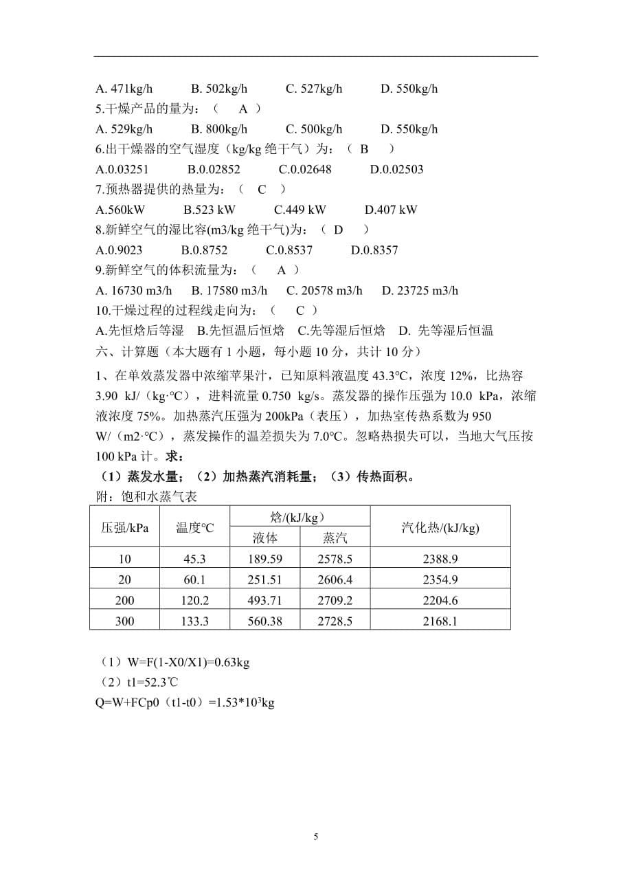 食品工程原理（下）考试试题及答案_第5页