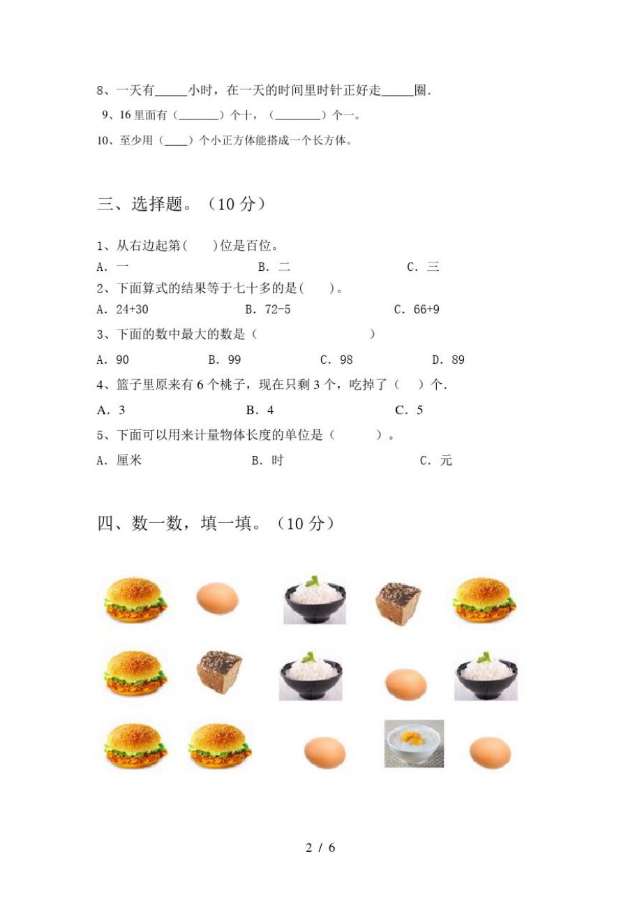 2020年部编人教版一年级数学上册五单元试卷()_第2页