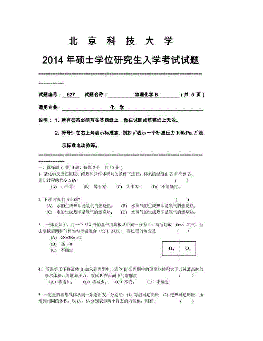 (NEW)北京科技大学化学与生物工程学院《627物理化学B》历年考研真题汇编_第3页