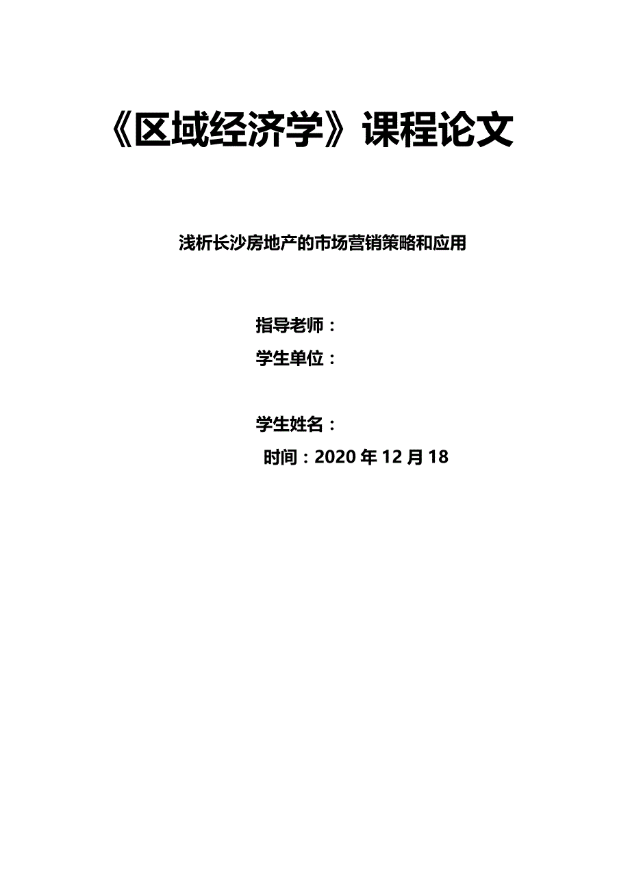 2020{营销策略}长沙房地产市场营销策略和应用_第2页