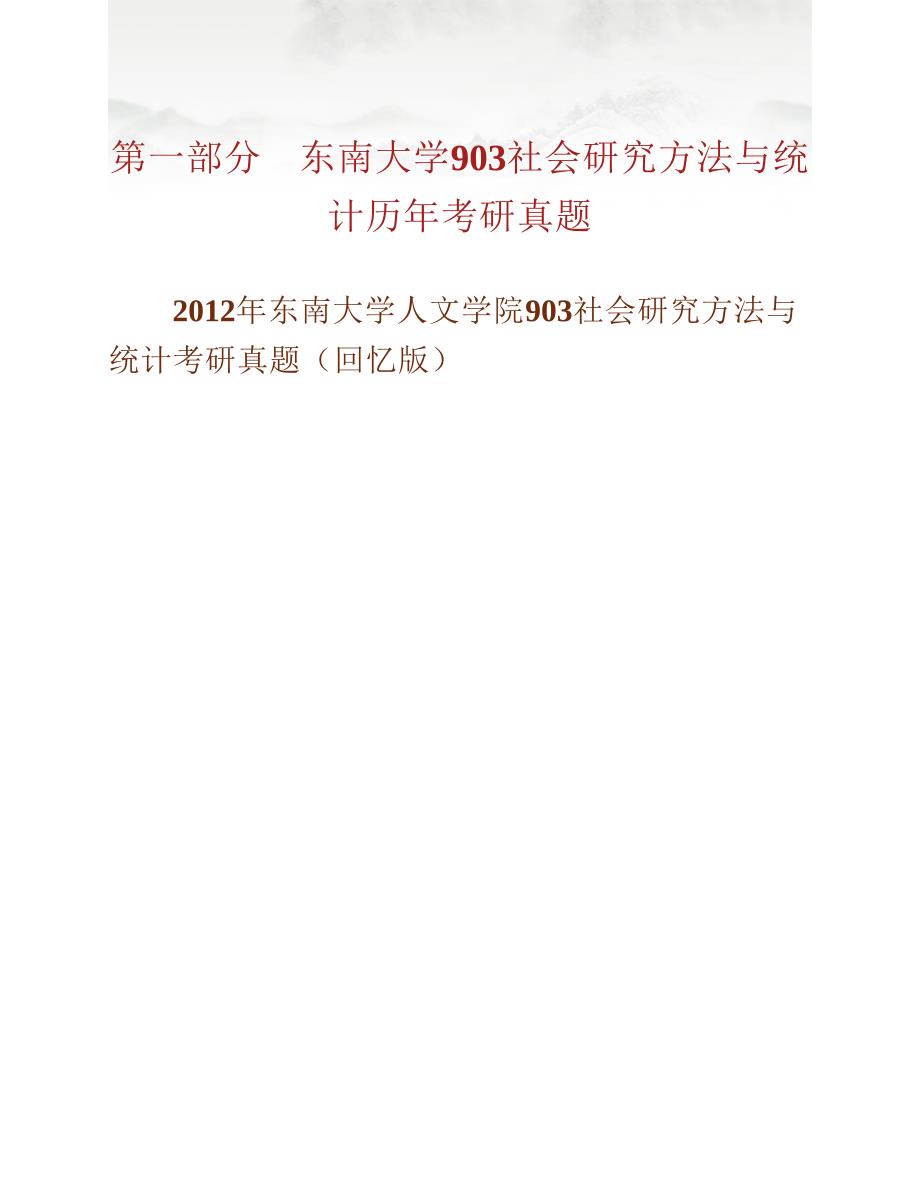 (NEW)东南大学人文学院《903社会研究方法与统计》历年考研真题汇编_第2页