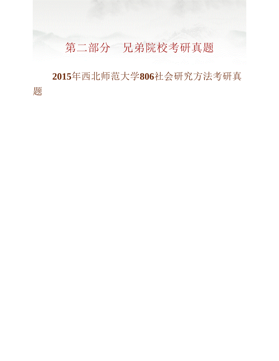 (NEW)东南大学人文学院《903社会研究方法与统计》历年考研真题汇编_第4页