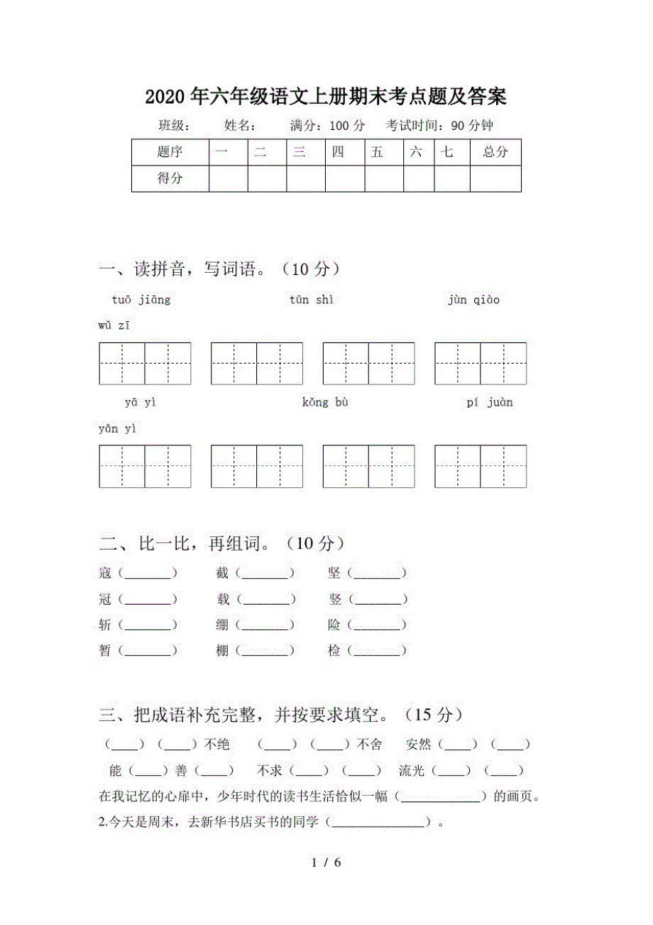 2020年六年级语文上册期末考点题及答案_第1页