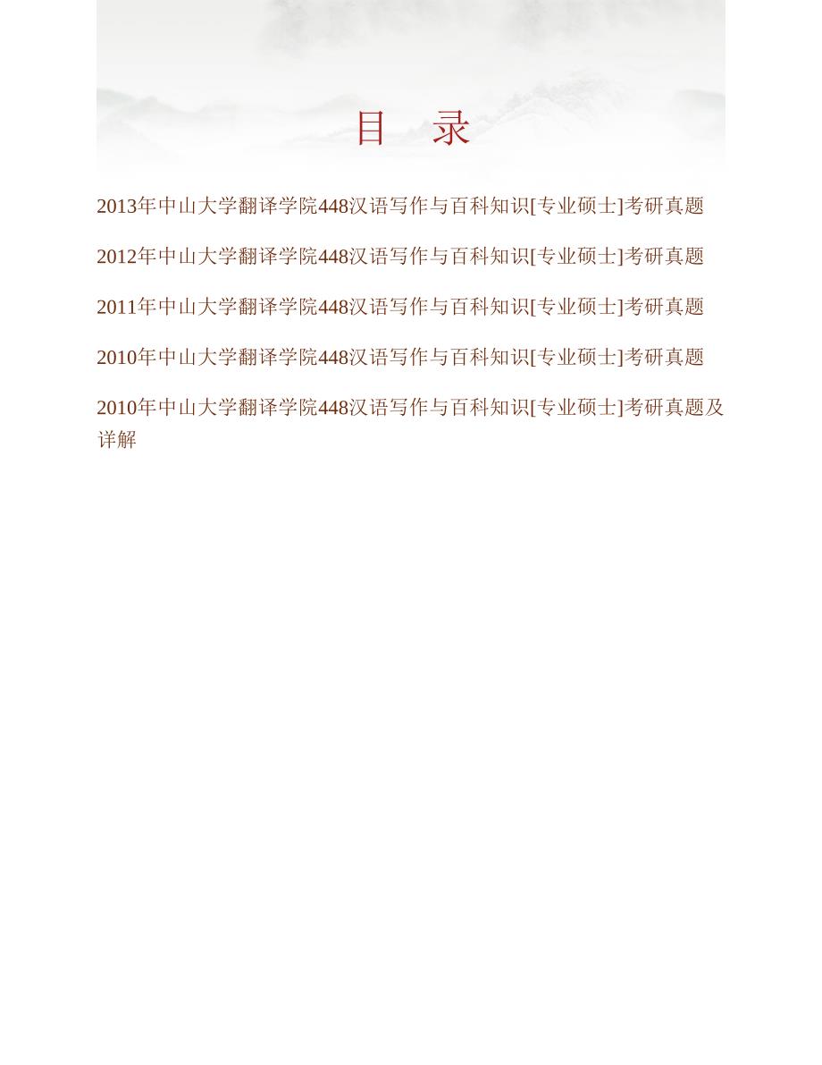 (NEW)中山大学翻译学院《448汉语写作与百科知识》[专业硕士]历年考研真题汇编（含部分答案）_第1页