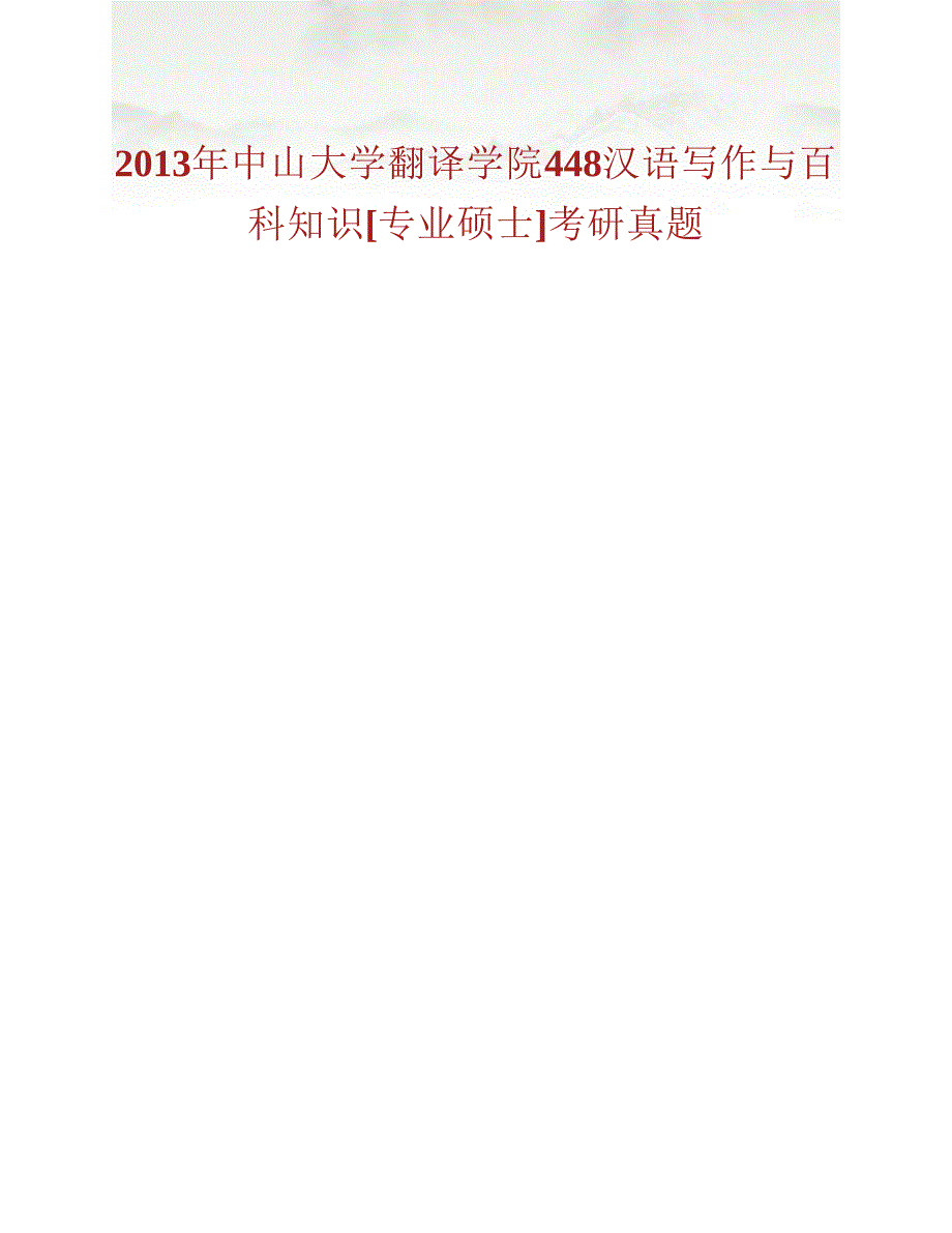 (NEW)中山大学翻译学院《448汉语写作与百科知识》[专业硕士]历年考研真题汇编（含部分答案）_第2页