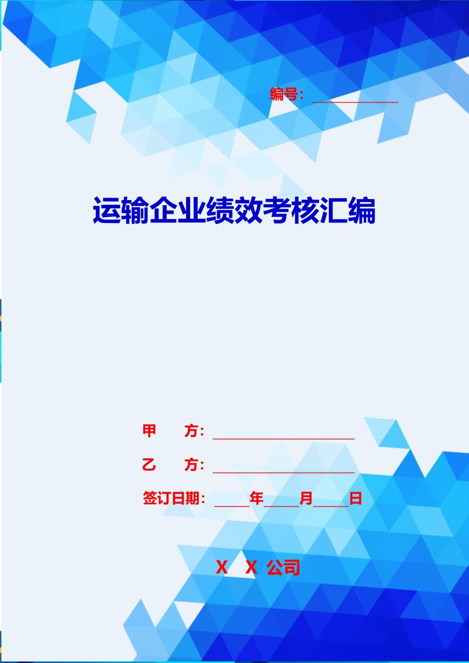 2020{销售管理}运输企业绩效考核汇编_第1页