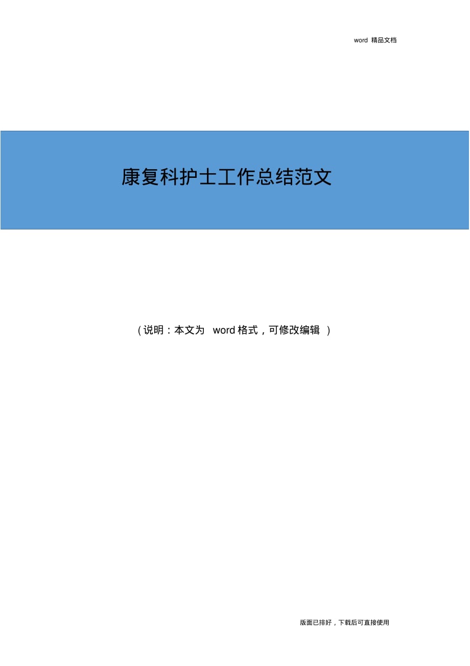 2019年最新康复科护士工作总结优秀范文_第1页