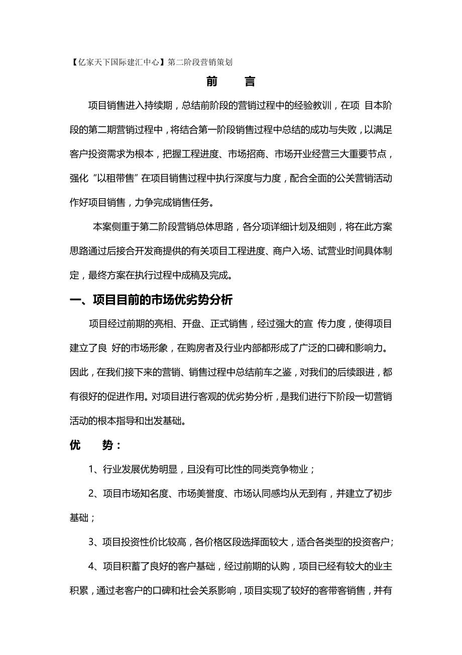 2020{营销策划}房地产精品文档亿家天下国际建汇中心第二阶段营销策划_第2页