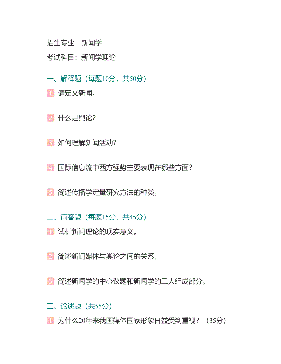 (NEW)上海外国语大学新闻传播学院843新闻传播学理论历年考研真题汇编_第3页