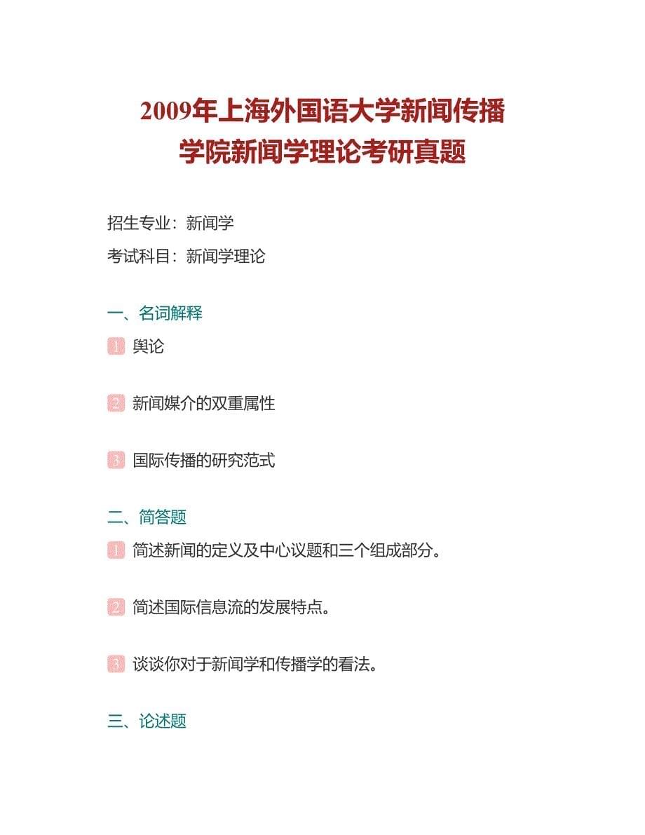 (NEW)上海外国语大学新闻传播学院843新闻传播学理论历年考研真题汇编_第5页