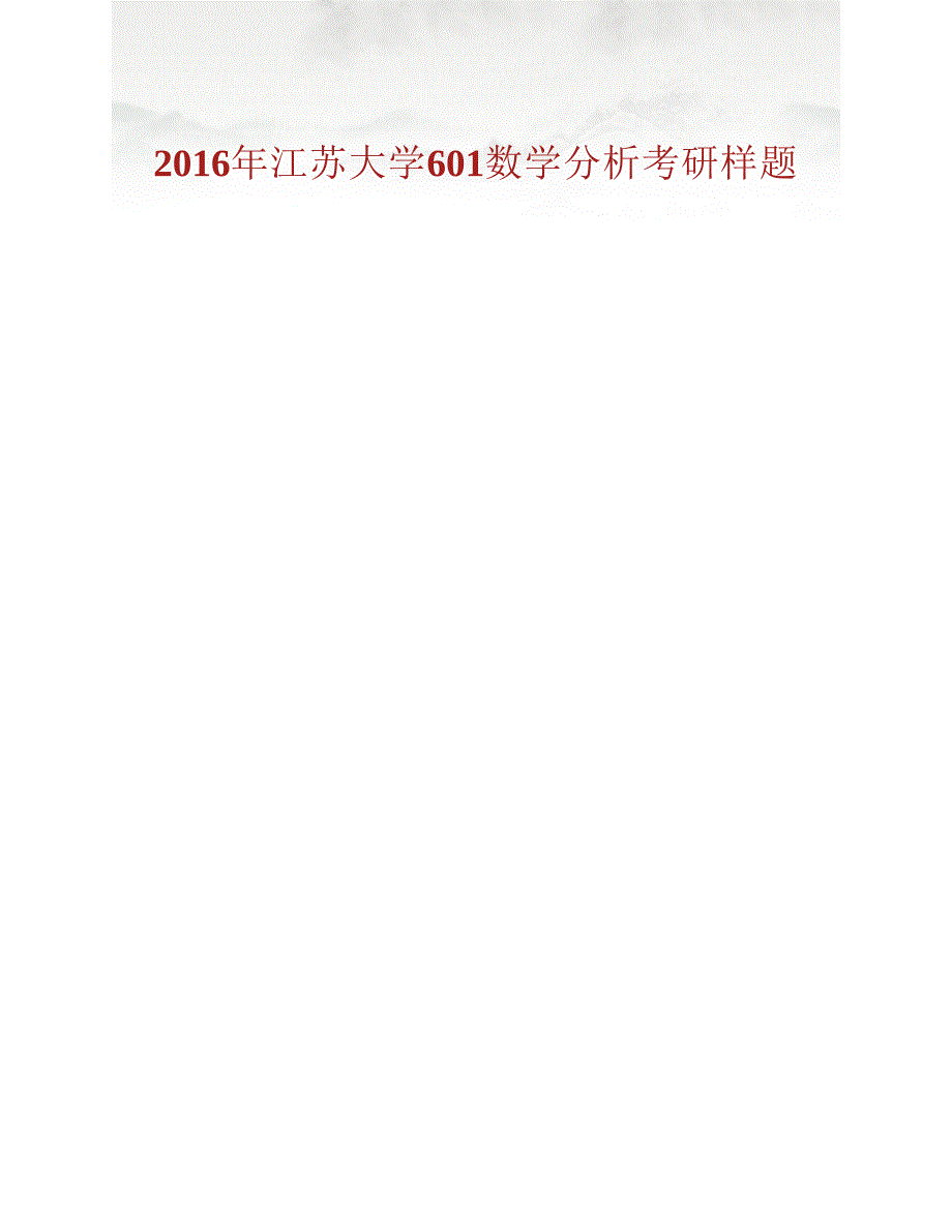 (NEW)江苏大学理学院601数学分析历年考研真题汇编_第2页