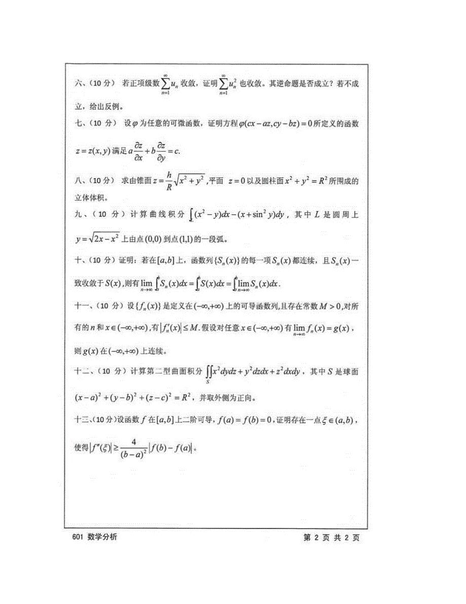 (NEW)江苏大学理学院601数学分析历年考研真题汇编_第5页