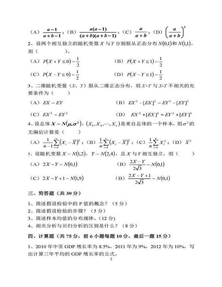 (NEW)青岛大学数学与统计学院《432统计学》[专业硕士]历年考研真题（含部分答案）_第5页