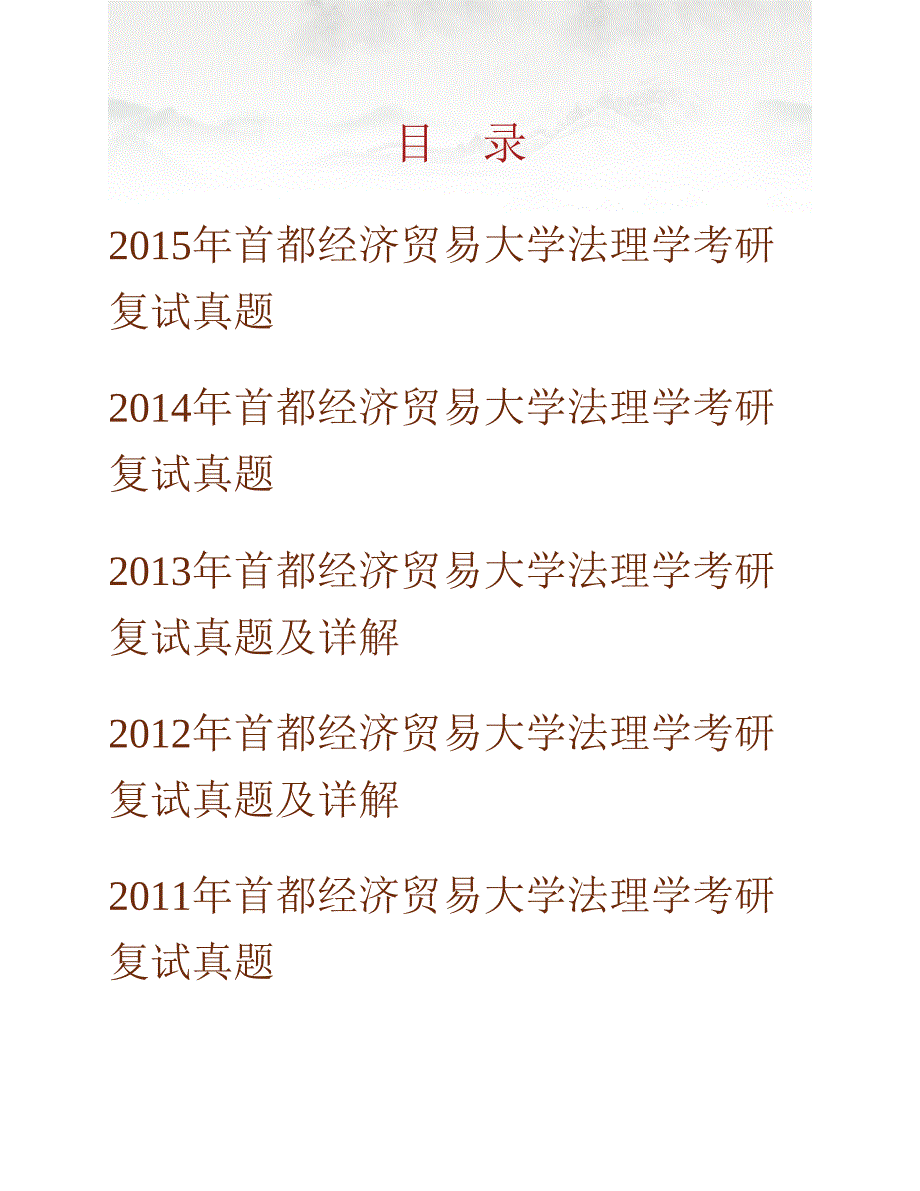 (NEW)首都经济贸易大学法学院法学理论专业考研复试真题汇编（含部分答案）_第1页