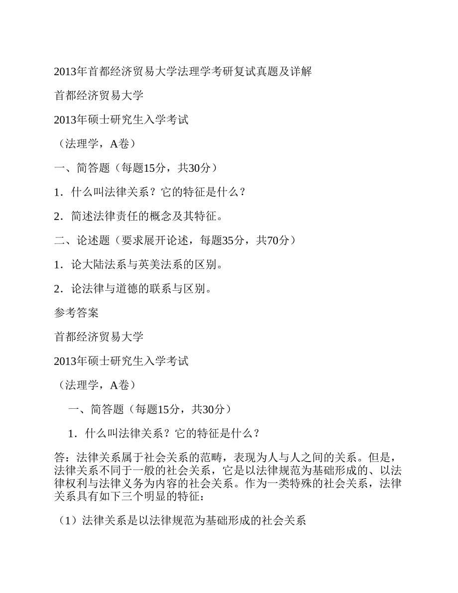 (NEW)首都经济贸易大学法学院法学理论专业考研复试真题汇编（含部分答案）_第5页