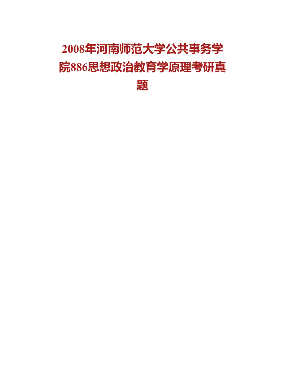 (NEW)河南师范大学马克思主义学院《881思想政治教育学原理》历年考研真题汇编_第2页