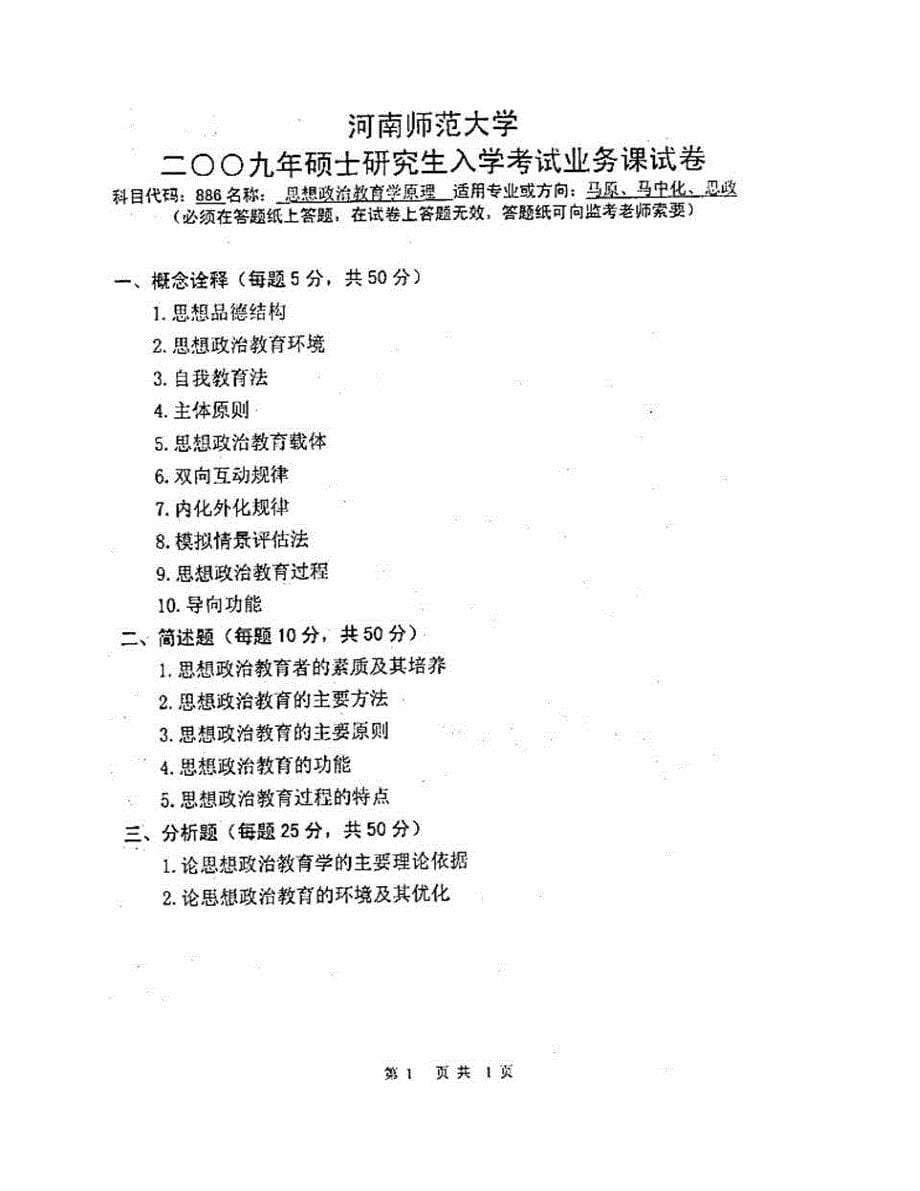 (NEW)河南师范大学马克思主义学院《881思想政治教育学原理》历年考研真题汇编_第5页