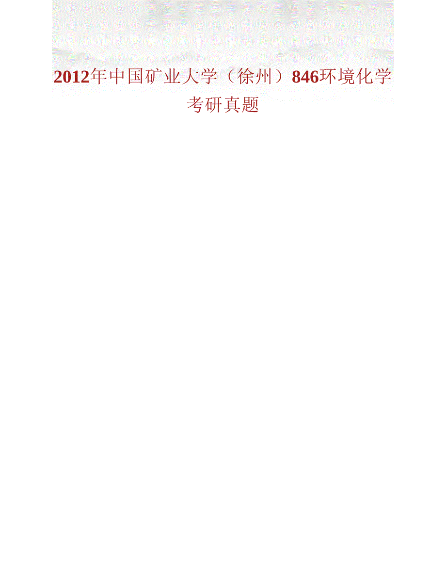 (NEW)中国矿业大学（徐州）环境与测绘学院846环境化学历年考研真题汇编_第2页