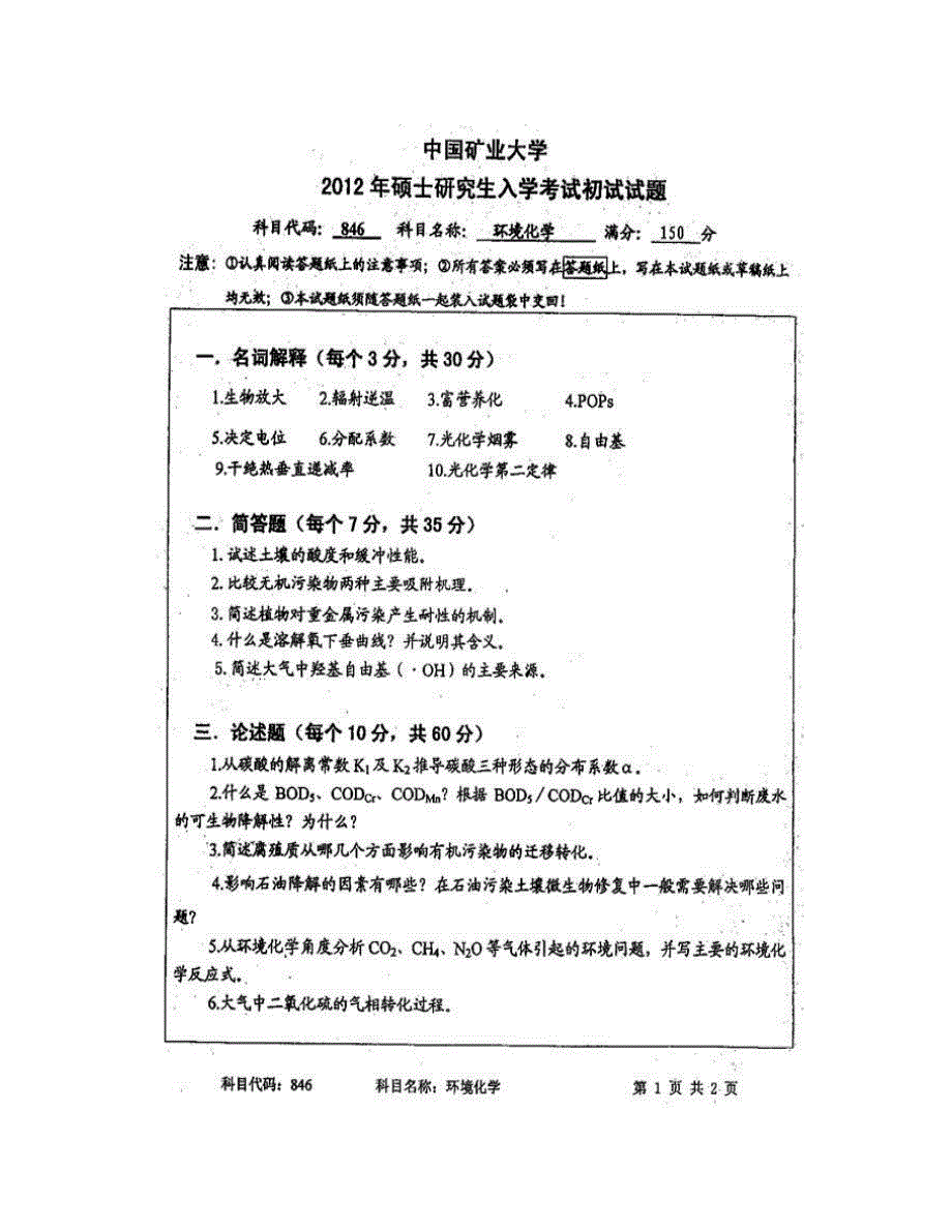 (NEW)中国矿业大学（徐州）环境与测绘学院846环境化学历年考研真题汇编_第3页