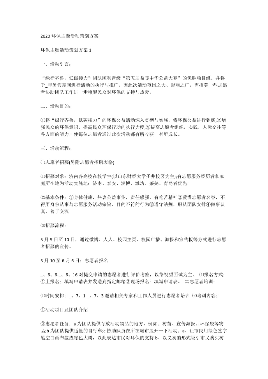 2020环保主题活动策划方案_第1页