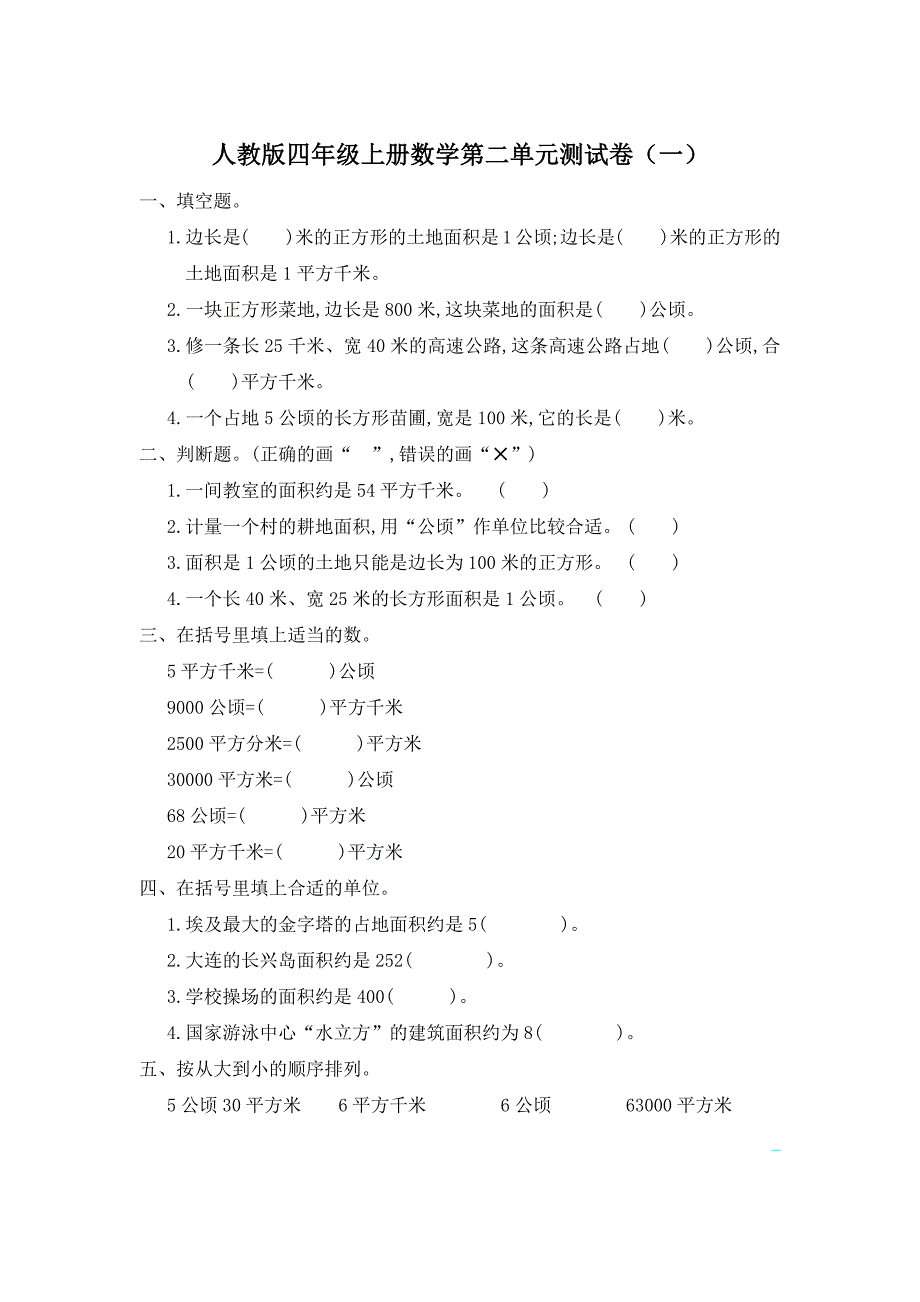 最新人教版四年级上册数学第二单元测试卷含答案（一）_第1页