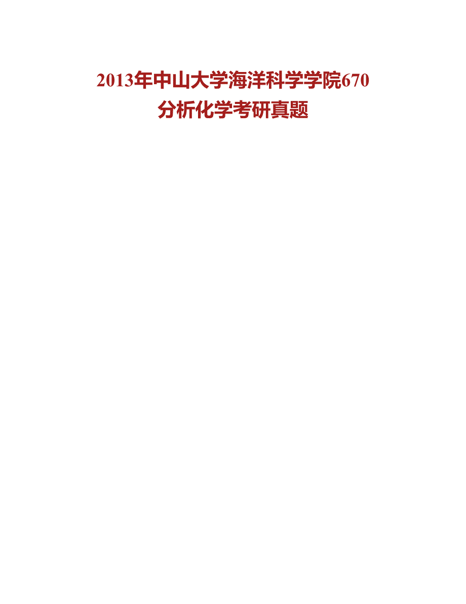 (NEW)中山大学海洋科学学院分析化学历年考研真题汇编 - 副本_第2页