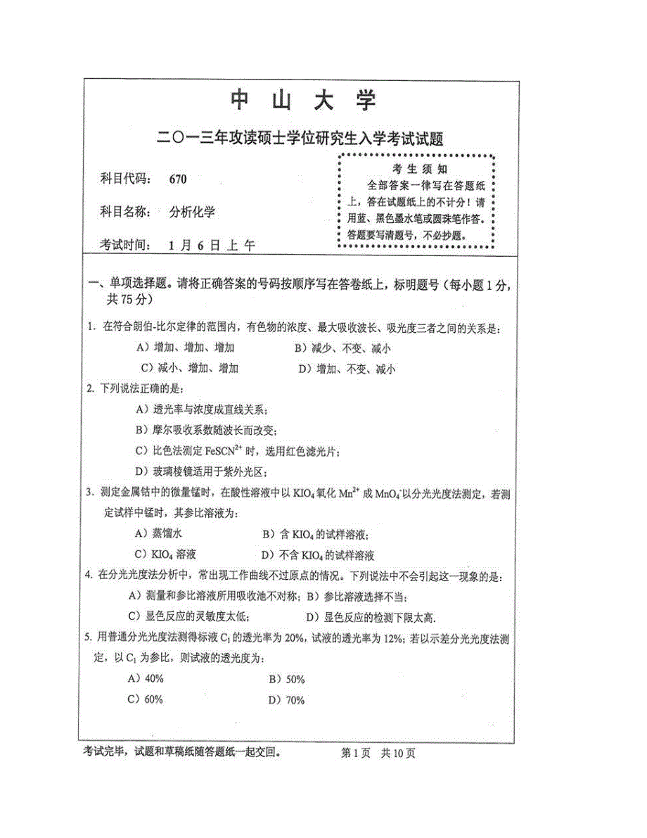 (NEW)中山大学海洋科学学院分析化学历年考研真题汇编 - 副本_第3页