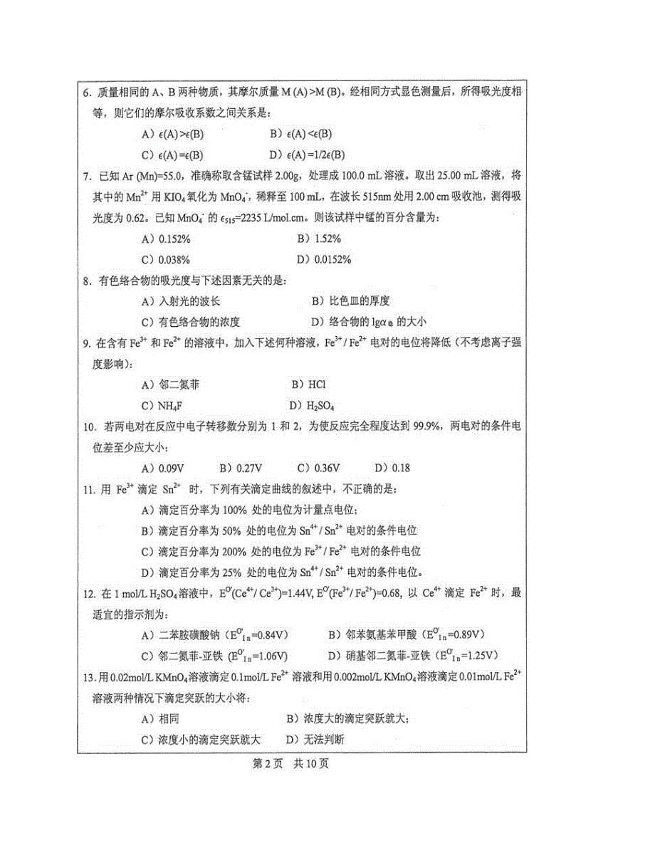 (NEW)中山大学海洋科学学院分析化学历年考研真题汇编 - 副本_第5页