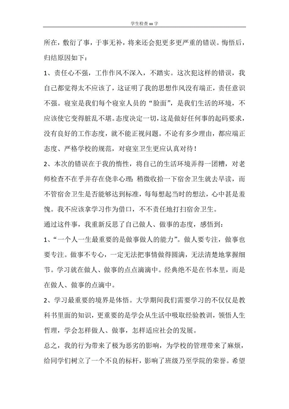 自我鉴定 学生检查2000字_第3页