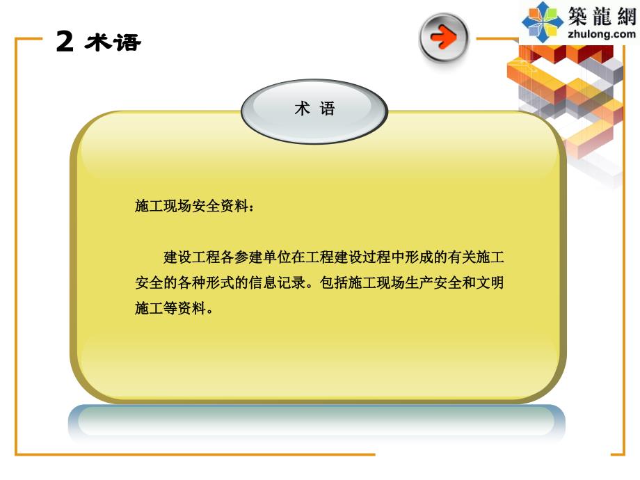 [北京]建筑工程施工现场安全资料管理规程培训讲义课件_第4页