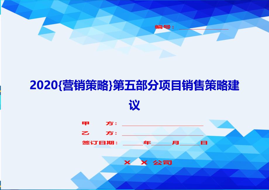 2020{营销策略}第五部分项目销售策略建议_第1页