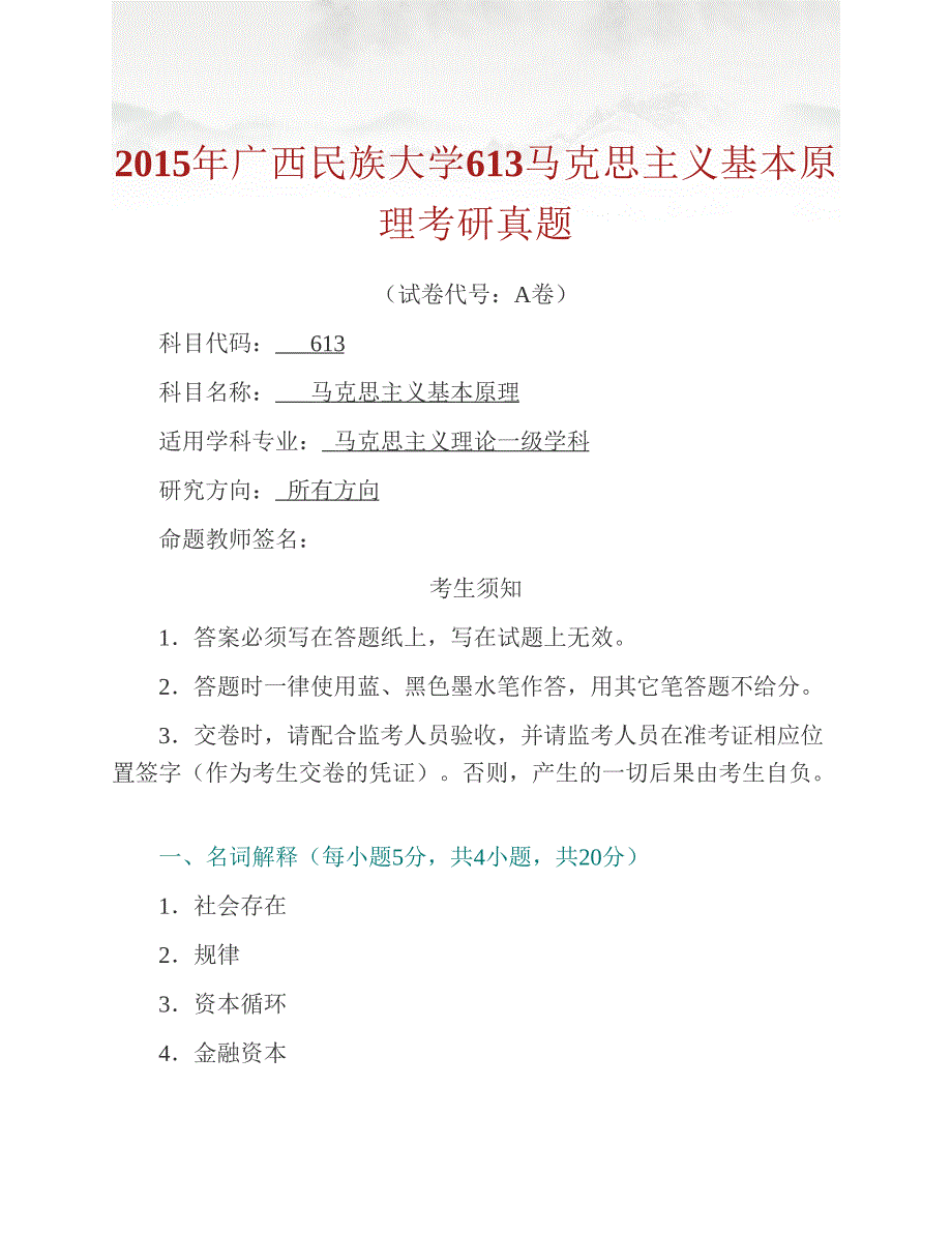 (NEW)广西民族大学马克思主义学院613马克思主义基本原理历年考研真题汇编_第2页