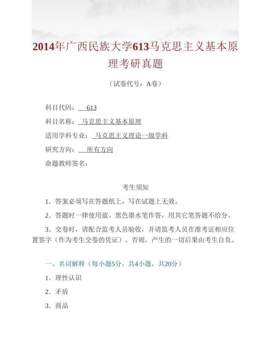 (NEW)广西民族大学马克思主义学院613马克思主义基本原理历年考研真题汇编_第5页