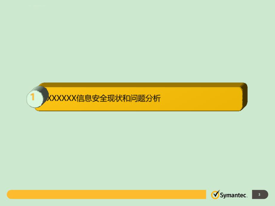 Symantec-XXXXXX信息安全管理标准化建设规划建议课件_第3页