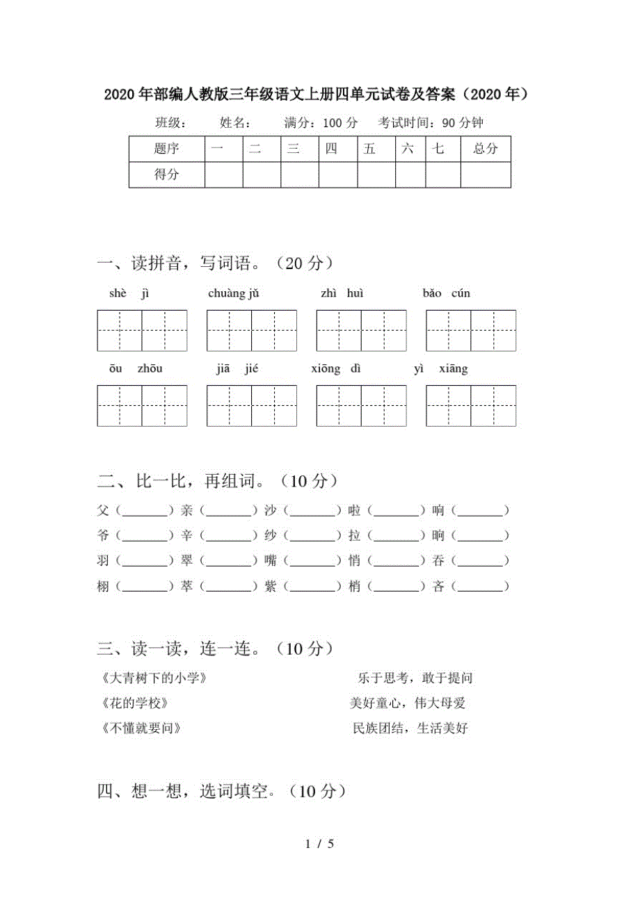 2020年部编人教版三年级语文上册四单元试卷及答案(2020年)_第1页