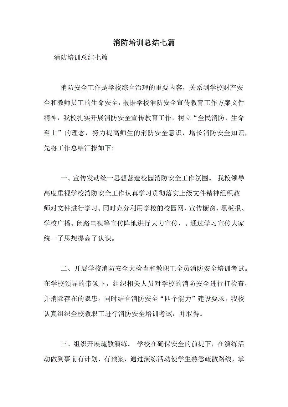 消防培训总结七篇_第1页