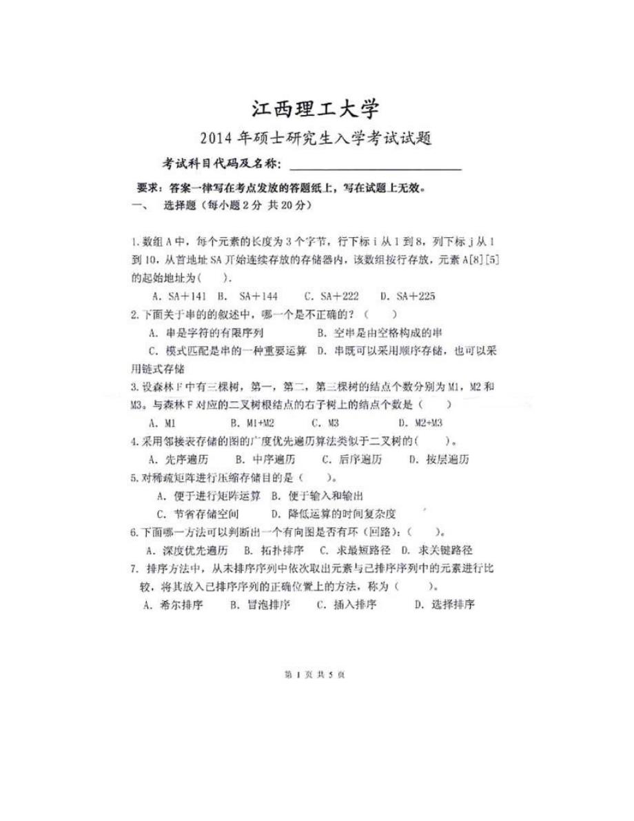 (NEW)江西理工大学873数据结构历年考研真题汇编_第3页