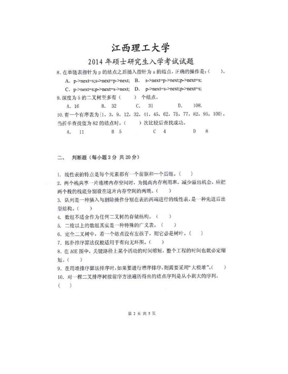 (NEW)江西理工大学873数据结构历年考研真题汇编_第4页