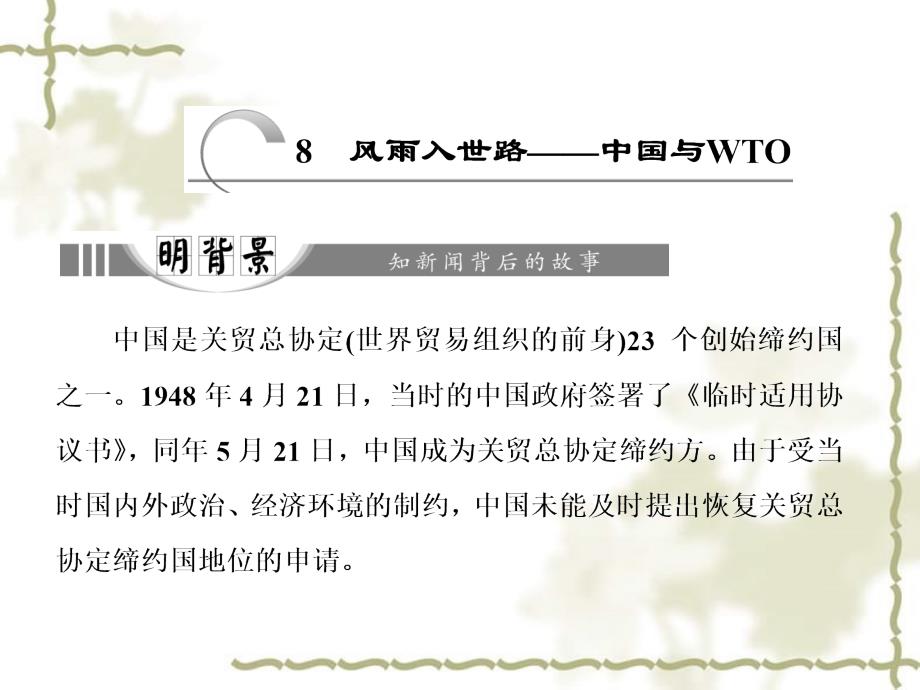 高中语文 第三章 8 风雨入世路中国与WTO课件 新人教版选修《新闻阅读与实践》_第1页