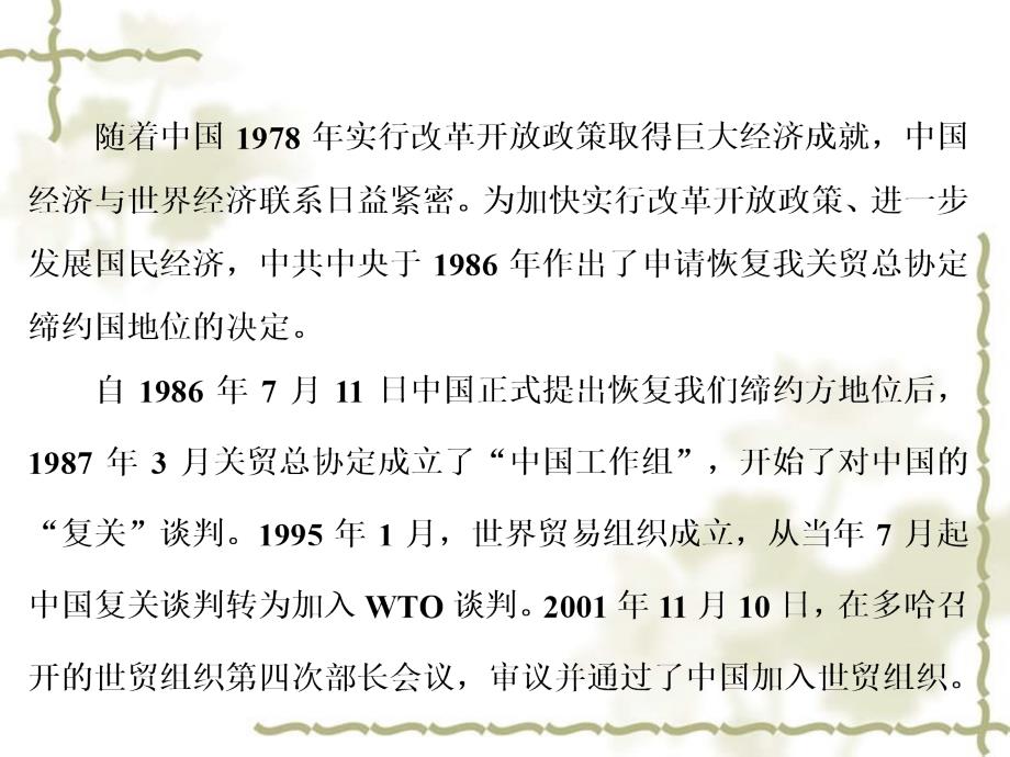 高中语文 第三章 8 风雨入世路中国与WTO课件 新人教版选修《新闻阅读与实践》_第2页