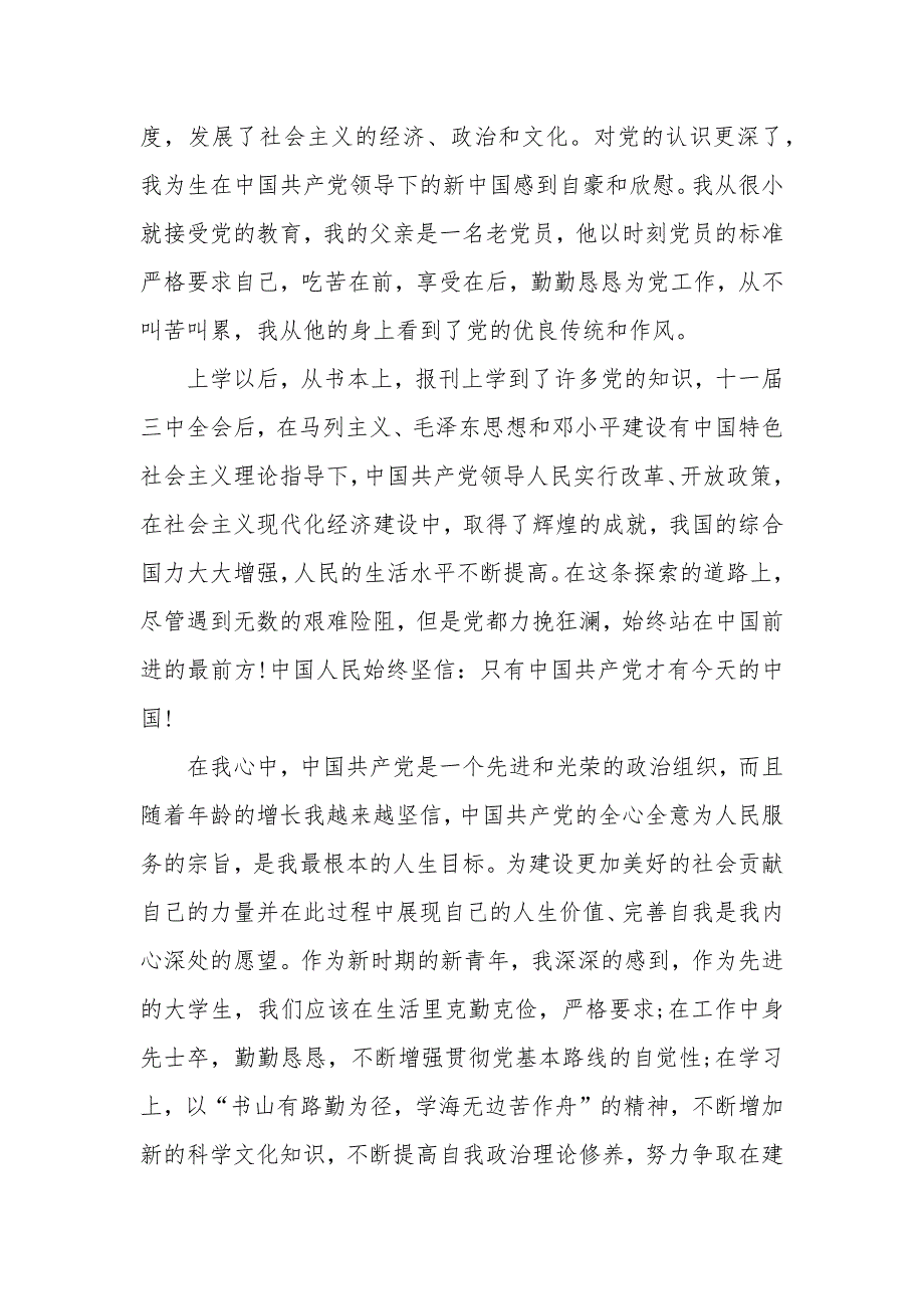 上党课申请书范文5篇_第2页