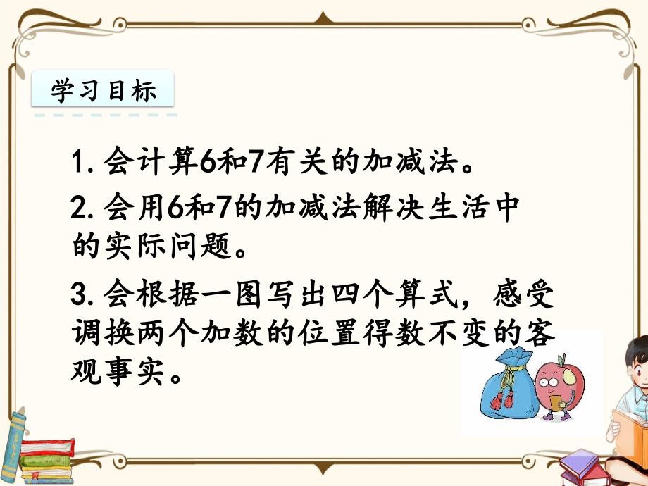 人教版一年级上册数学《5.2 6和7的加减法》教学课件_第2页