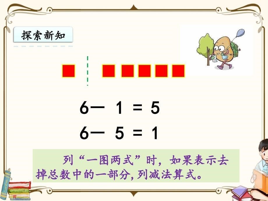 人教版一年级上册数学《5.2 6和7的加减法》教学课件_第5页