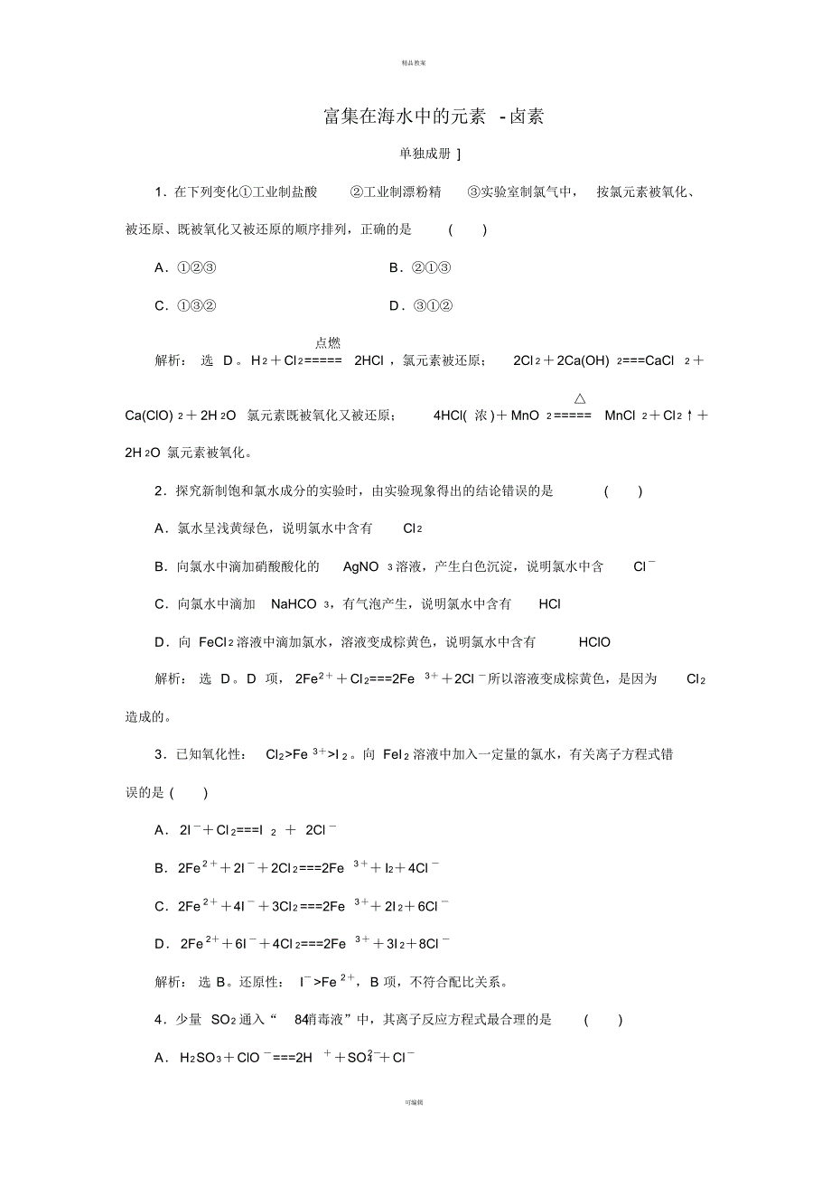 高考化学大一轮复习第4章常见非金属及其化合物第2讲富集在海水中的元素-卤素课时规范训练_第1页