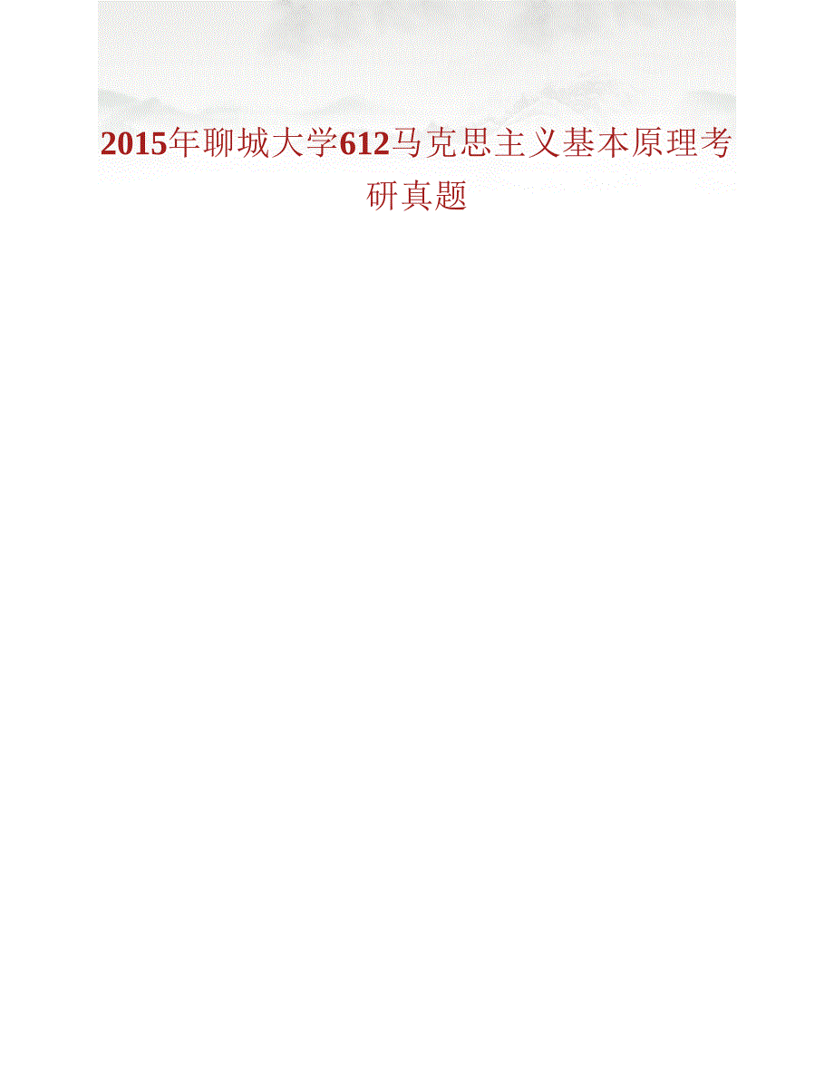 (NEW)聊城大学612马克思主义基本原理历年考研真题汇编_第2页