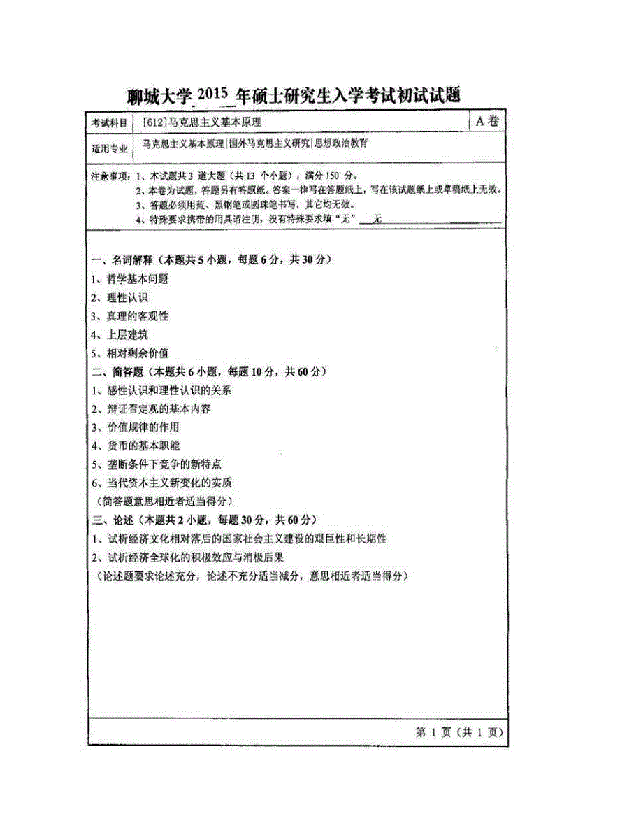 (NEW)聊城大学612马克思主义基本原理历年考研真题汇编_第3页