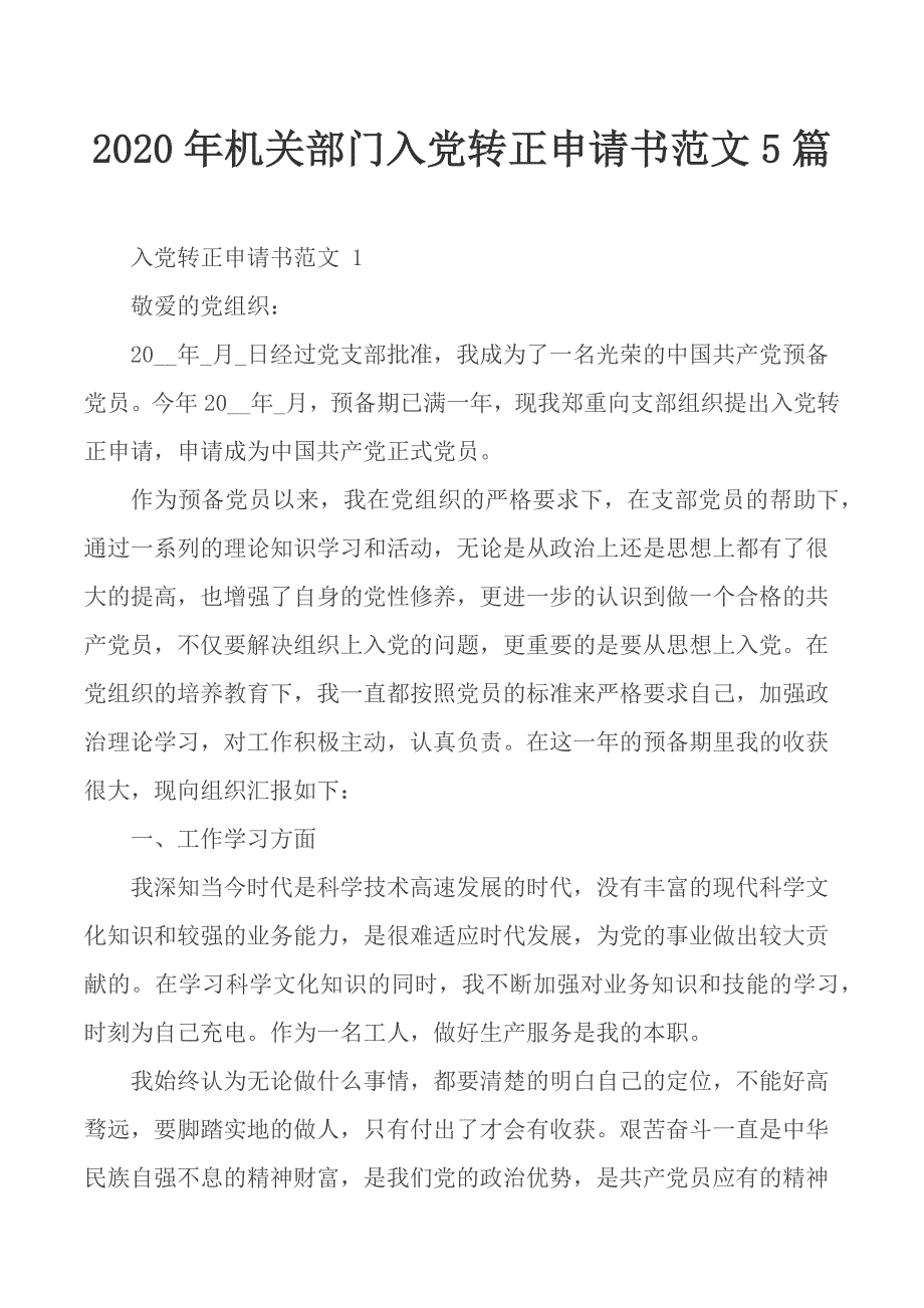 2020年机关部门入党转正申请书范文5篇_第1页