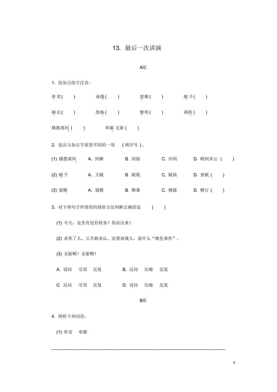 2018-2019学年八年级语文下册第四单元13最后一次讲演练习(含答案)_第1页