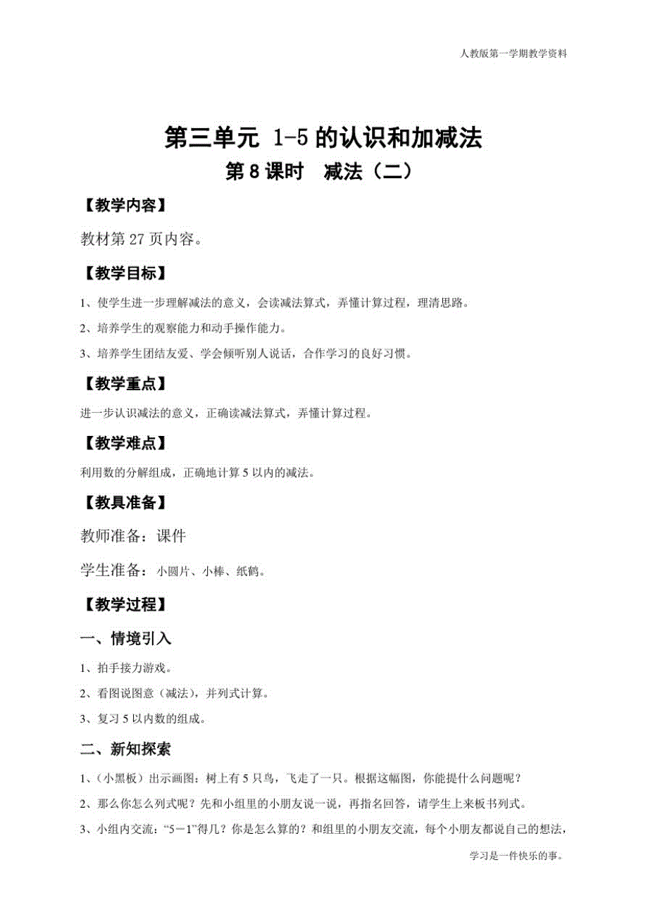 最新人教版一年级上册数学《减法(二)》导学案_第1页